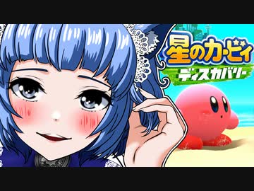 【ソロ実況祭】カービィ 吸引力の変わらないただ一つのタコ姉様