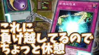 【後手特化】超階乗つよすぎワロエナイ【#遊戯王マスターデュエル】