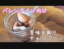 【料理】初投稿！にっが～いチョコレートを使って作るチョコプリンの作り方！【ゆっくり解説】