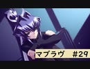 【Muv-Luv (マブラヴ)29】可愛い女の子といちゃいちゃしたいんじゃぁ