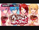 【ニコカラ】チョコレートはんぶんこ／すとぷり【On Vocal】