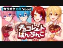 【ニコカラ】チョコレートはんぶんこ／すとぷり【Off Vocal】