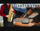 サックスで「aLIEz」(アルドノア・ゼロ)を吹いてみた