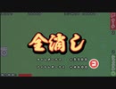 【満貫四川省 v1.2】全消し 26,660pt【無音プレイ動画】