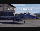 【フライトシミュレーター】DCS World FC3 F-15Cの飛ばし方！！【ずんだもん】