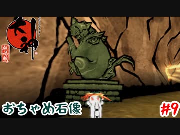 自分のおちゃめな石像があったよ【大神】＃9