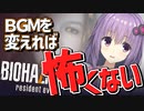 【バイオ7】楽しいBGMならバイオハザードも怖くない！(プロトタイプ)【VOICEROID実況プレイ】