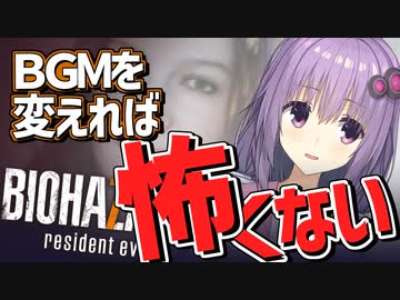 【バイオ7】楽しいBGMならバイオハザードも怖くない！(プロトタイプ)【VOICEROID実況プレイ】