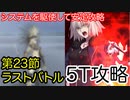 【FGO】ジャンヌ〔オルタ〕で高難易度を5ターン攻略したヤツ【黄金樹海紀行ナウイ・ミクトラン】【第23節】