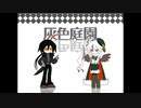 【灰色庭園】 わんわんずで演じてみた 【Part.5】