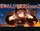 【原神】原神のんびり実況Season2【34】【Genshin Impact】