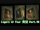 [Layers of Fear]トモダチ･･･トモ･ダ･チ･･ト･･･モ？Part.10[PS4]