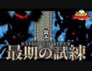 正真正銘ラストダンジョン！完熟空間カルボナーラ攻略！！ #18【エッグモンスターHERO】