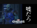 Marvel's Guardians of the Galaxy ボイロ実況プレイ Part11