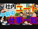 [ゆっくり5ch]　社内ニートスレ③　ワイほぼ社内ニート、午前中にやった仕事一覧ｗｗｗｗｗｗｗｗｗｗｗｗｗｗ
