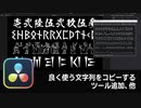 【DaVinci Resolve】良く使う文字列をコピーするためのツール追加、他【りぞりぷと1.7.0】