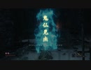 SEKIRO概論#37