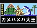 【世界史アニメ】カメハメハ大王【頭ぶん殴られ事件】