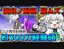 【無課金にゃんこ大戦争】大体３００万経験値ですかぁやりますねぇ!!終末ノ連戦激ムズ【パソコン(Nox)でにゃんこ大戦争】(ゆっくり実況)