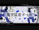 【人/力】 猪/突/猛/進/ガ/ー/ル  【u/t】