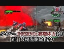 【地球防衛軍6】ウイングダイバーINFERNO・初期体力縛り　M4:最優先駆除指令【ゆっくり実況】