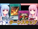 【遊戯王マスターデュエル】燃え竹光＆覇者の一括デッキでがんばる琴葉ちゃん【VOICEROID実況】