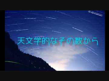 天文学的なその数から