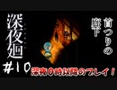 【夫婦実況】見てしまった代償【深夜廻】＃１０