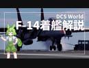 【フライトシミュレーター】DCS World F-14の着艦を解説！！【ずんだもん】