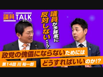 議員が予算案に反対しない・・・？政党の傀儡にならないためにどうすればいいのか！？【 議員トーク#014　川 裕一郎】