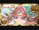 【グラブル】自称中級者ランク200台中盤の武器編成記録！～2023年1月土属性編～【琴葉茜】