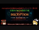 【ゆっくり解説】inscryptionのお勧めmodを紹介していこう！第２回【お勧めmod４選紹介編 第２回】