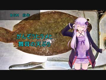 [VOICEROIDキッチン]がんぞうヒラメと舞茸の天ぷら[ゆかりの料理記録]
