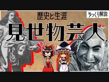 【ゆっくり解説】差別？偏見？歴史に存在した見世物芸人の歴史と生涯