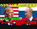 【時事ニュース解説】バイデン大統領が､プーチン大統領に｢ウクライナ領土20%受けての終戦｣を提案?