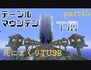 【TUSB】死にまくりTUSB ～ part45【ゆっくり実況】