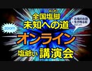 塩爺ぃのオンライン講演会　Zoom