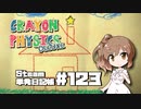 さとうささらの「Steam」単発日記帳 #123