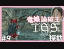 【SkyrimSE】竜娘と論破王のスカイリム探訪#9【ゆっくり/CoeFont実況】【メド/ひろゆき】