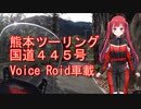 【Voice Roid車載】熊本国道４４５号ツーリング