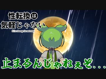 【VOICEROID劇場】性転換は気軽じゃない 4日目 走れずんだもん！！