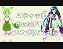 AIチャット「ChatGPT」にいろいろ聞いてみた【ずんだもん・東北ずん子】