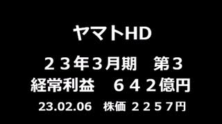 ヤマトHD 決算短信23_3