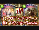 【シャドバ】アンリミもローテも終わってる今こそ〝インペリアルドラグーン〟という可能性。【 Shadowverse シャドウバース 】
