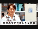 ［Book71］石田衣良セレクト『田中裕明全句集』（田中裕明／ふらんす堂）〜早熟の天才が遺した全句集〜