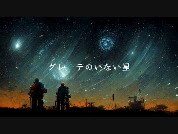 グレーテのいない星/傘村トータ 【歌ってみた】