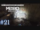 MetroExodus PC Enhanced Edition プレイ動画 #21