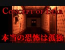 ひとりぼっちの恐怖に耐えるホラーゲームの世界観がヤバイ【Concept of Fear】