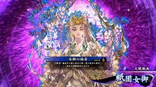 【英傑大戦】４枚祇園女御