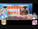 ＜信長の野望・新生＞こころのほのぼの武将勧誘記　第16話（上級宗家、1618年）